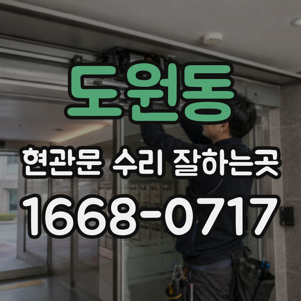 도원동 현관문 수리 잘하는곳