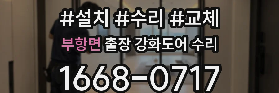 부항면 출장 강화도어 수리