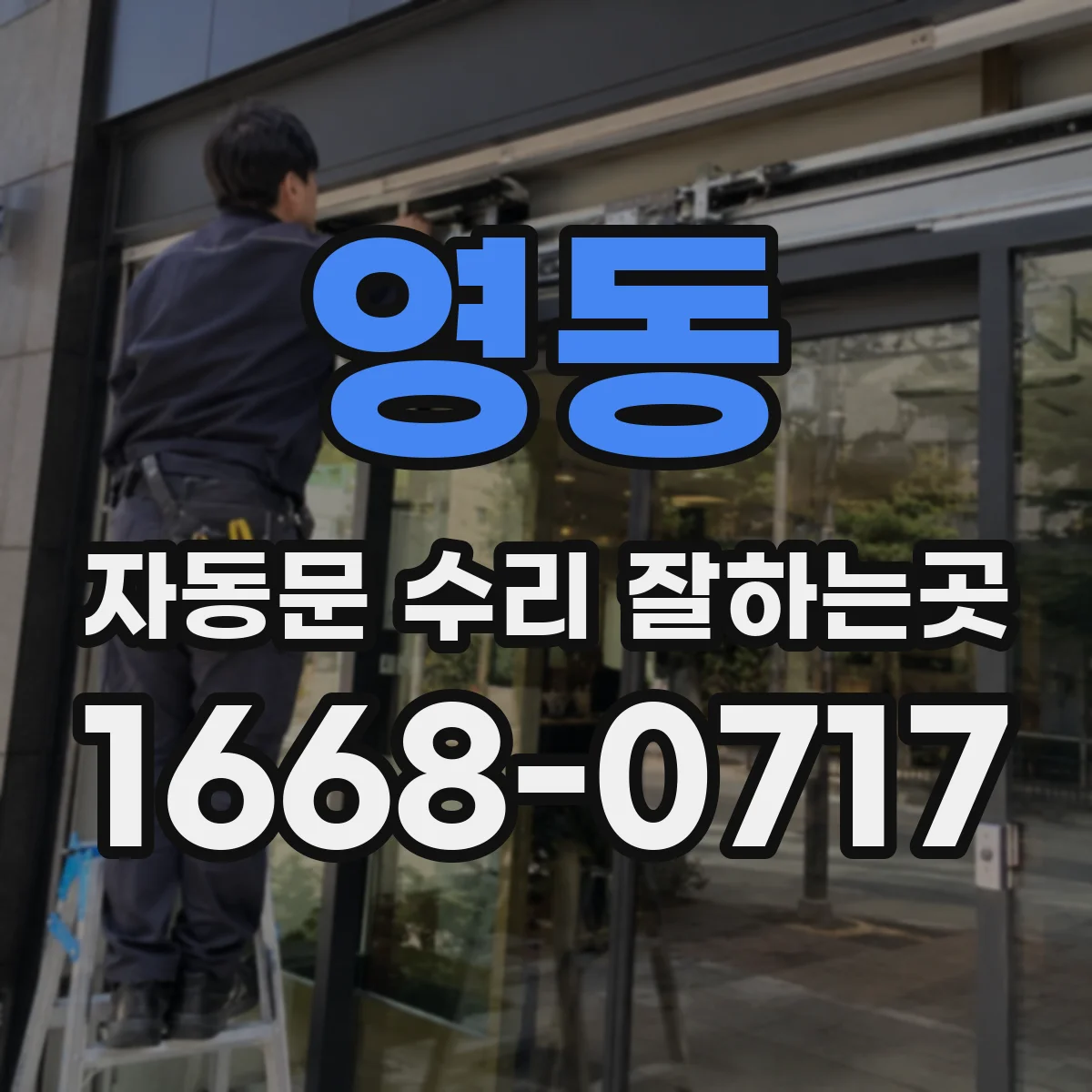영동 자동문 수리 잘하는곳