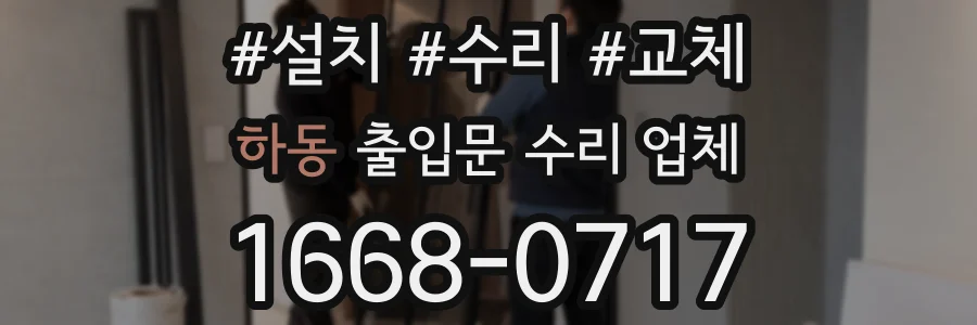 하동 출입문 수리 업체