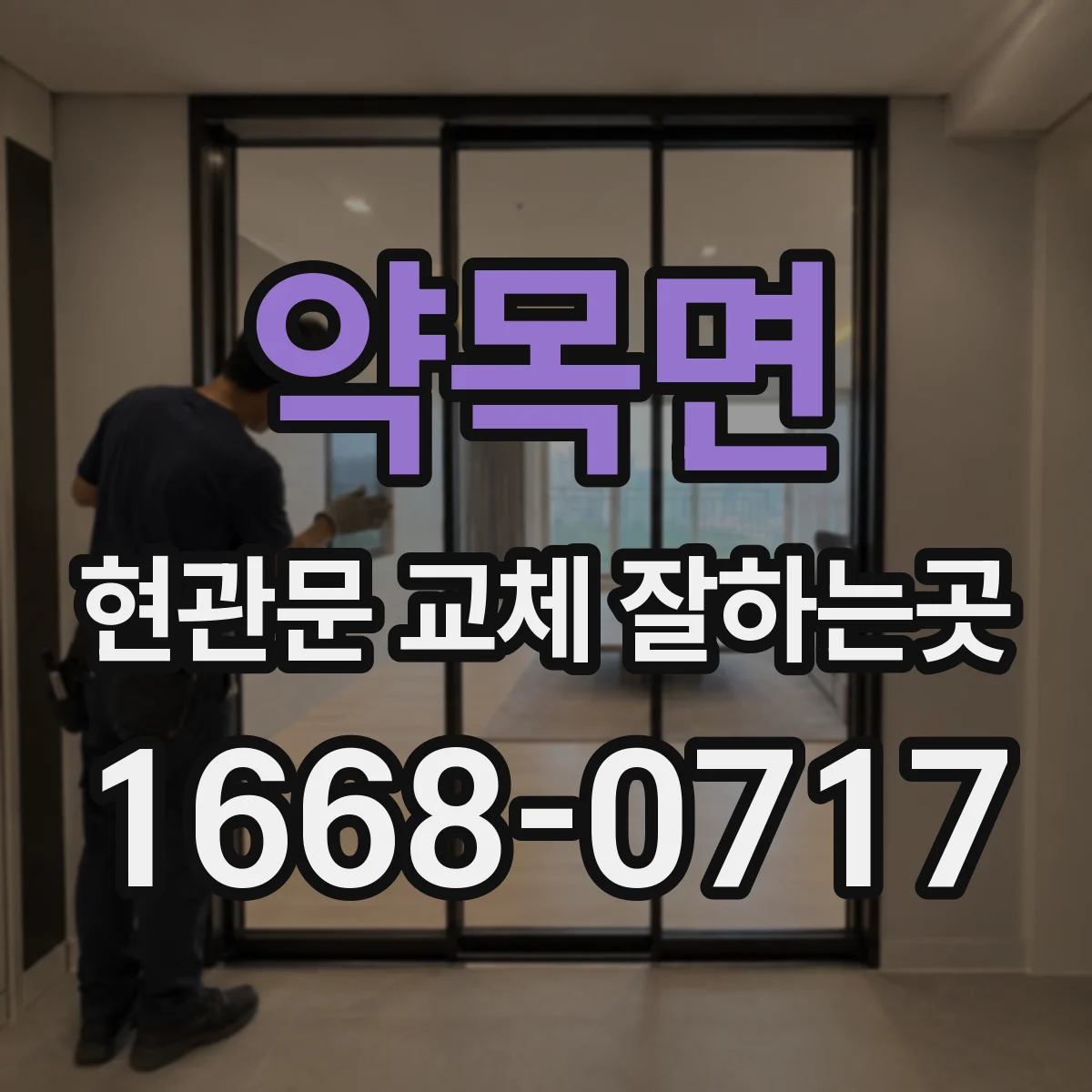 약목면 현관문 교체 잘하는곳