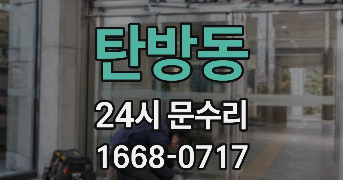 탄방동 24시 문수리