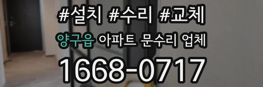 양구읍 아파트 문수리 업체