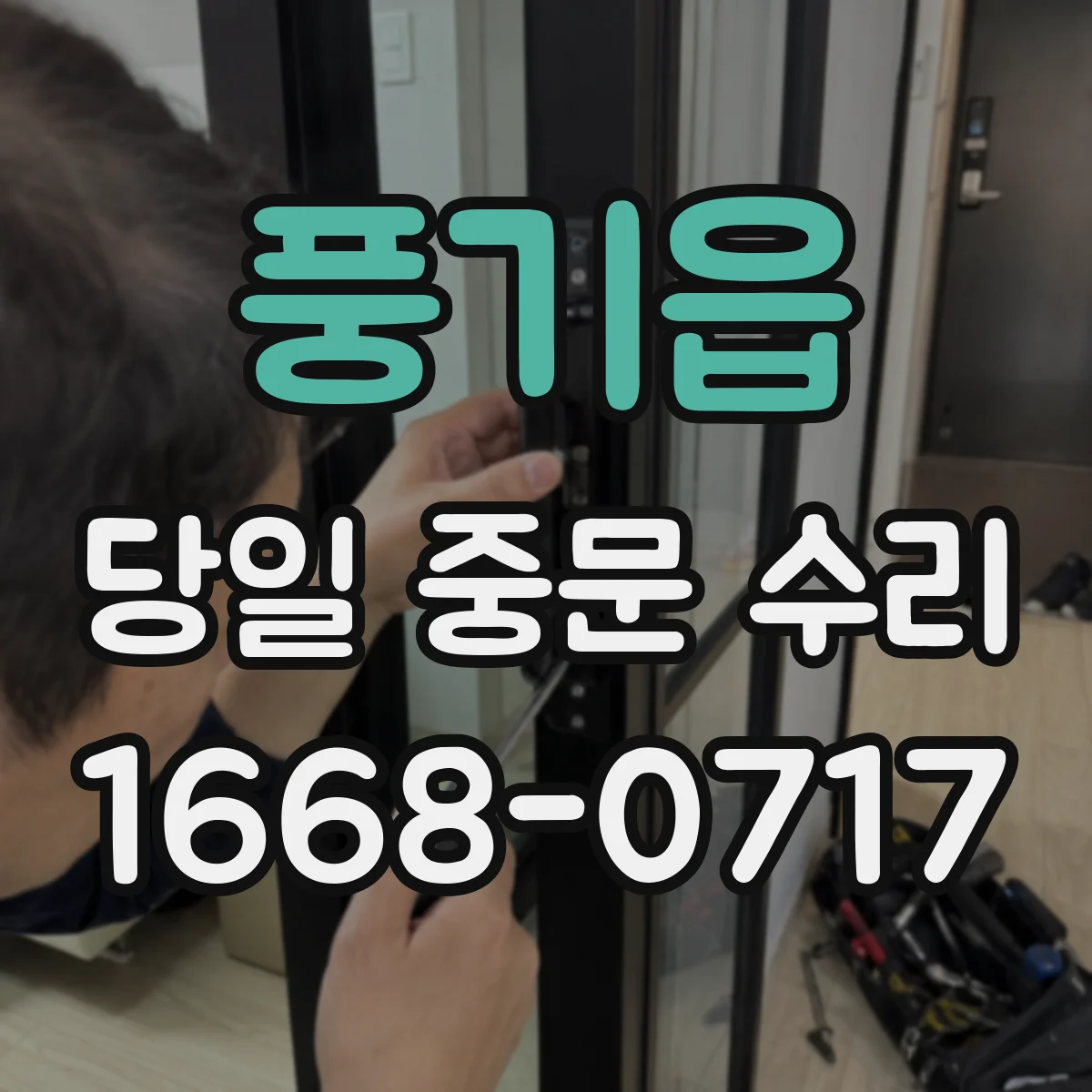 풍기읍 당일 중문 수리