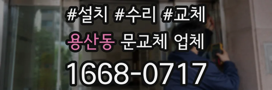 용산동 문교체 업체