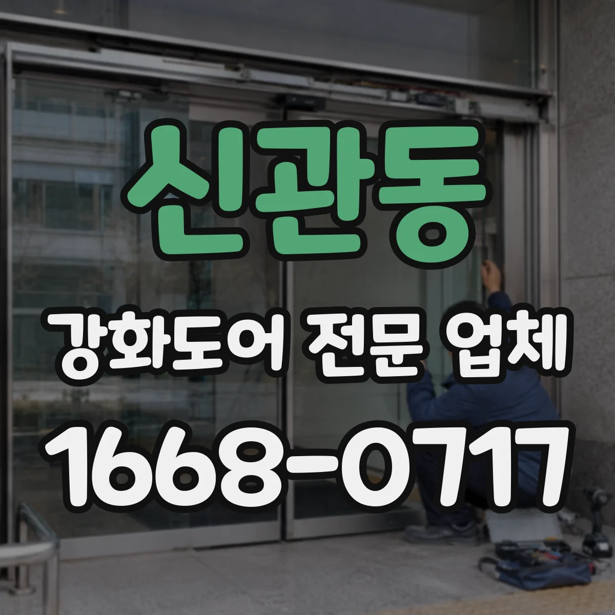 신관동 강화도어 전문 업체