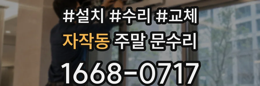 자작동 주말 문수리