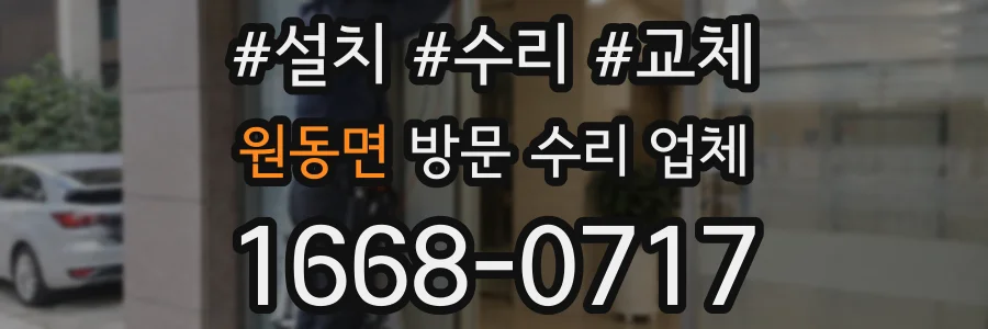 원동면 방문 수리 업체