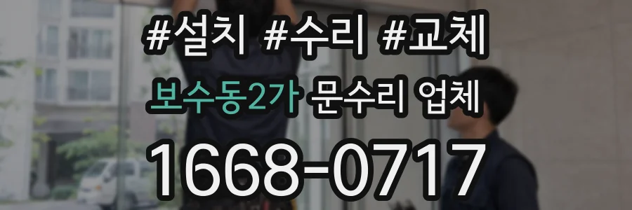 보수동2가 문수리 업체