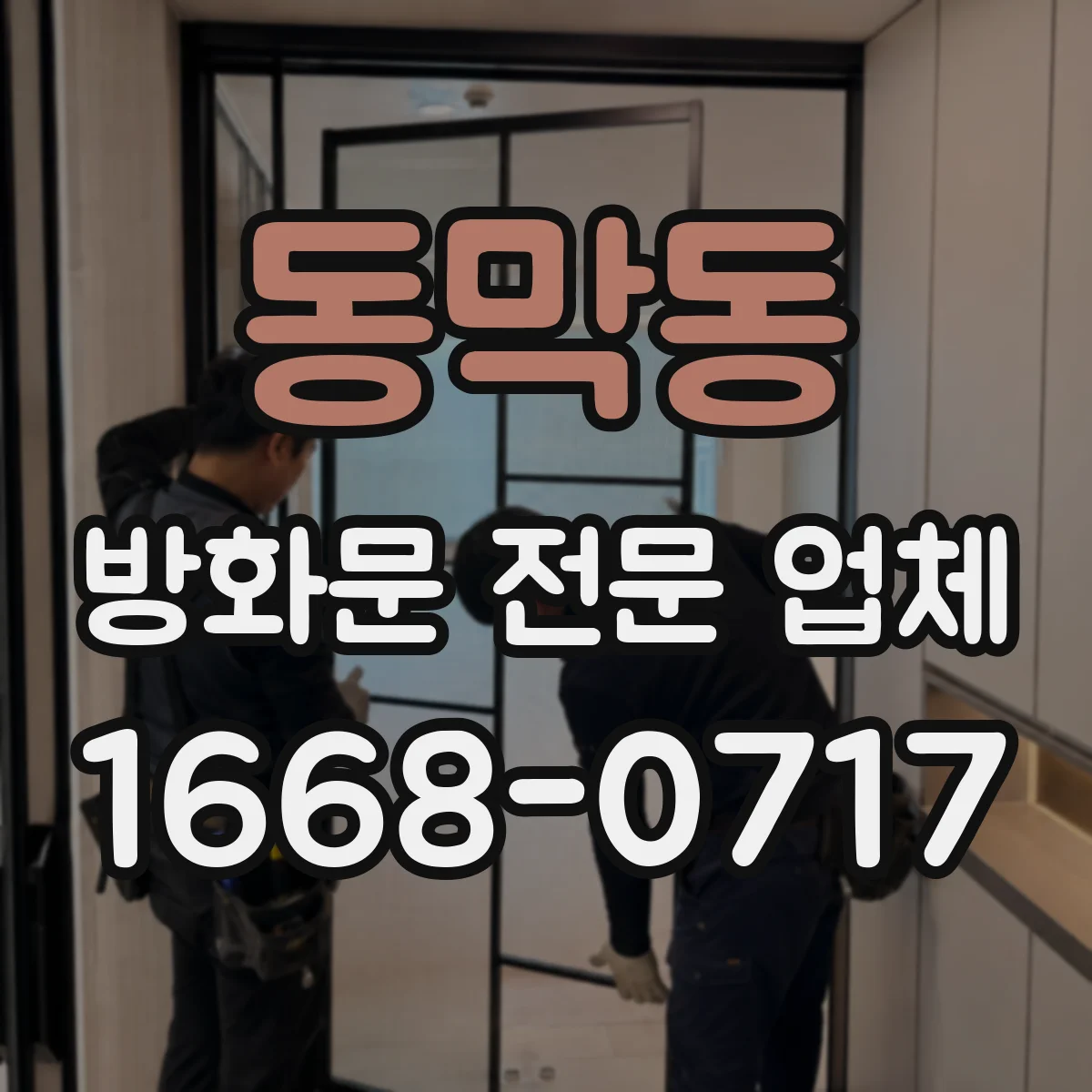 동막동 방화문 전문 업체