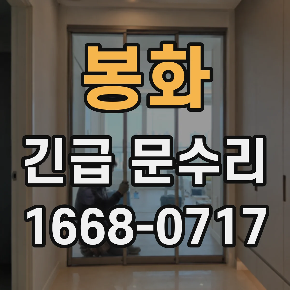 봉화 긴급 문수리
