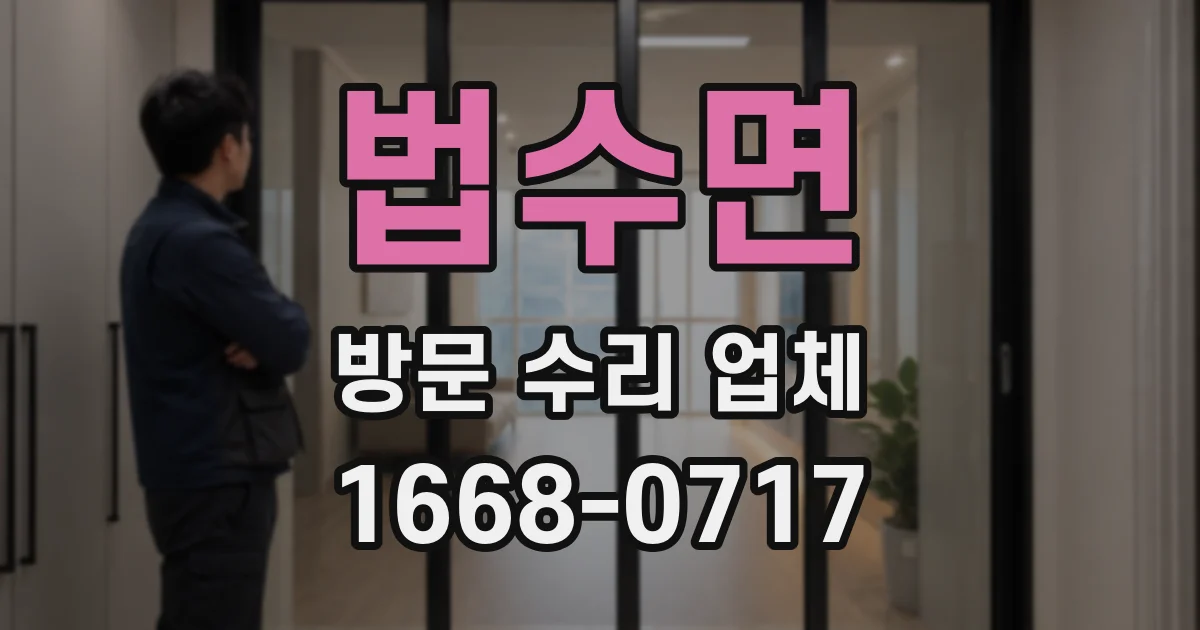 법수면 방문 수리 업체