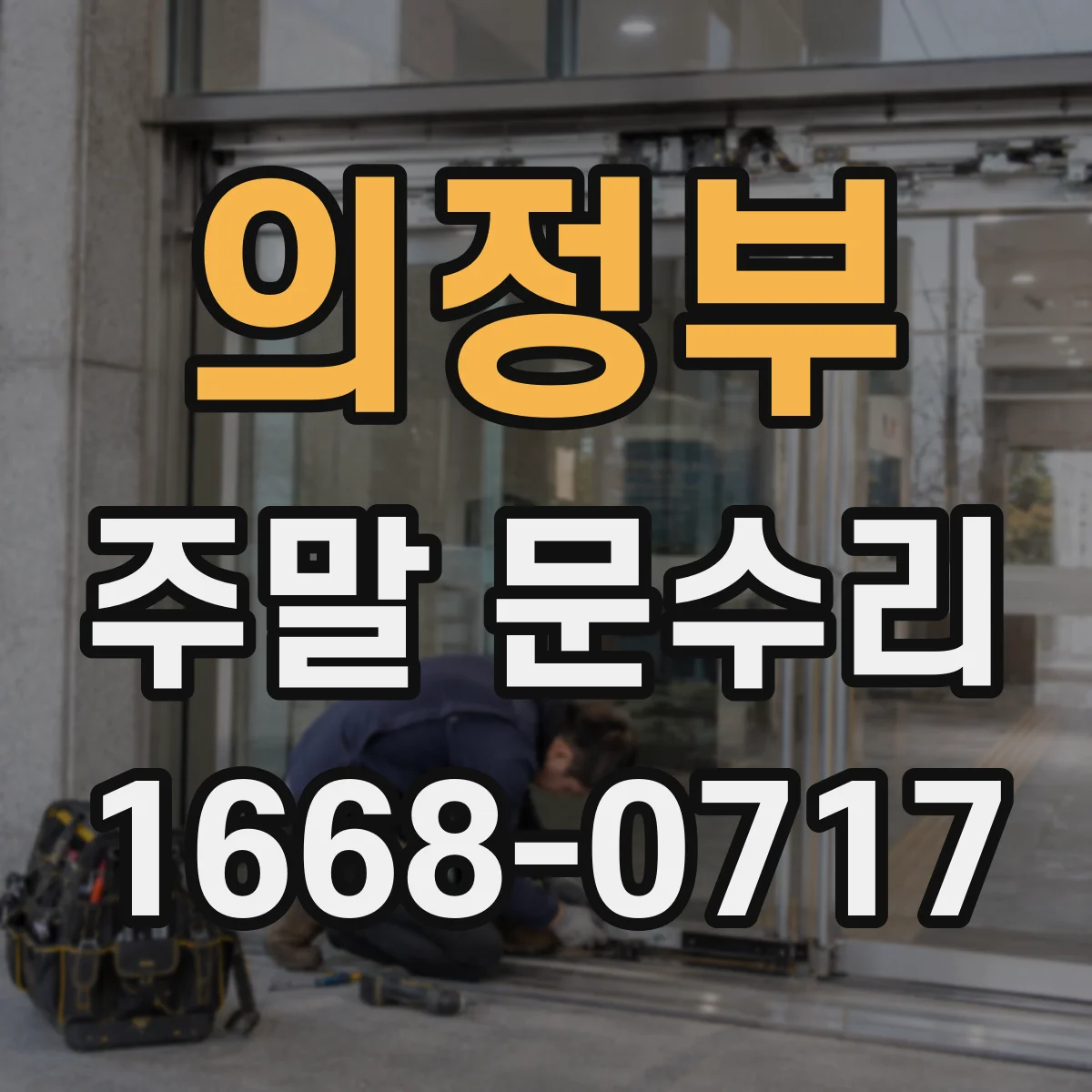 의정부 주말 문수리 주말 긴급 출동 범위와 소요 시간 안내