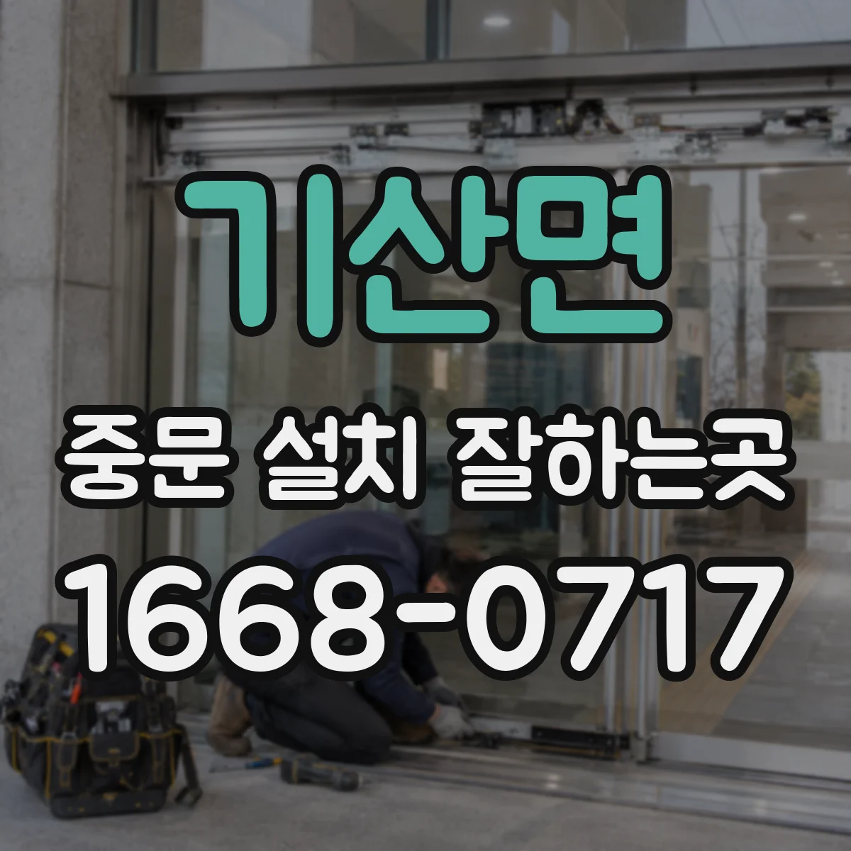 기산면 중문 설치 잘하는곳