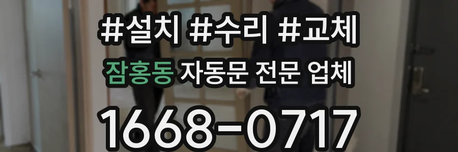 잠홍동 자동문 전문 업체