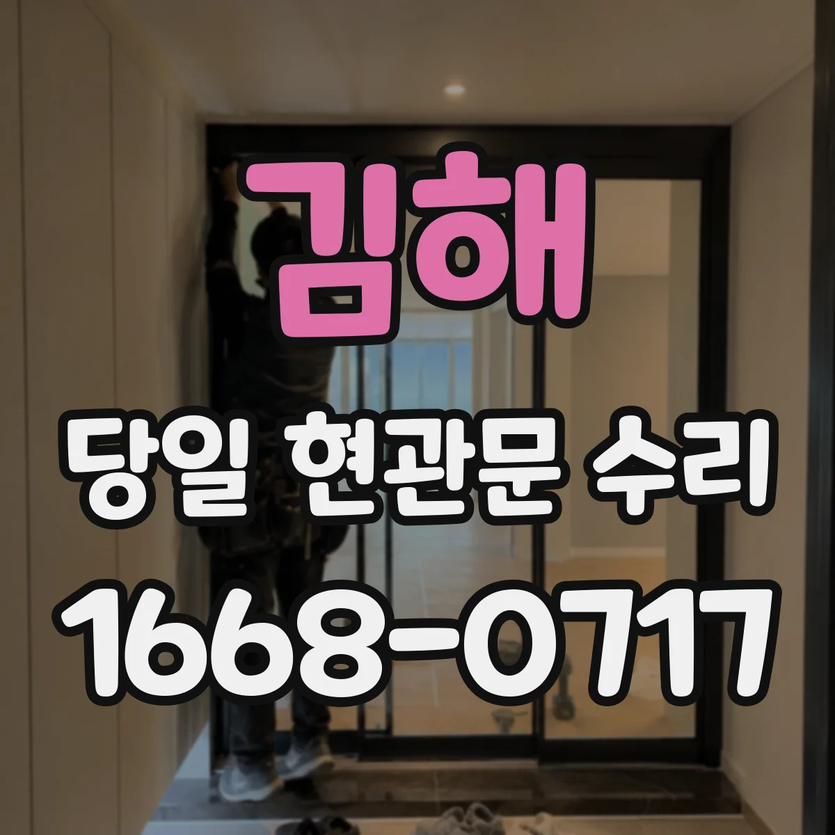 김해 당일 현관문 수리 급한 경우에도 강제 개방을 줄이는 진단