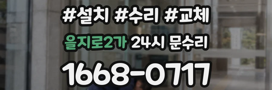 을지로2가 24시 문수리