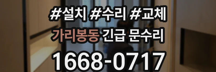 가리봉동 긴급 문수리