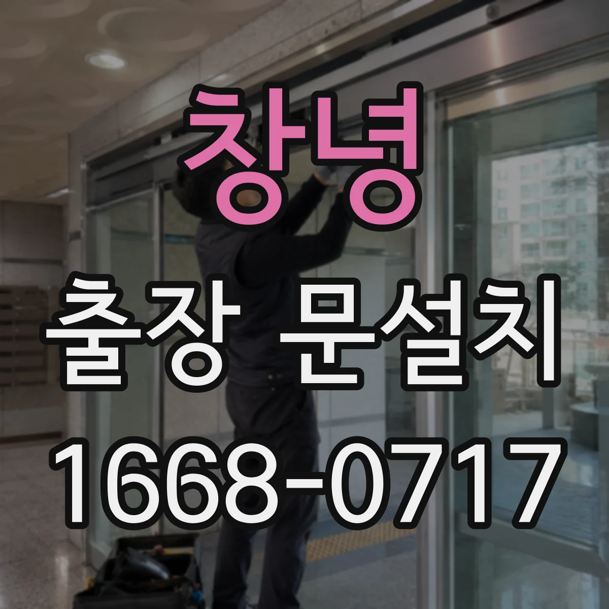 창녕 출장 문설치