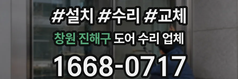 창원 진해구 도어 수리 업체