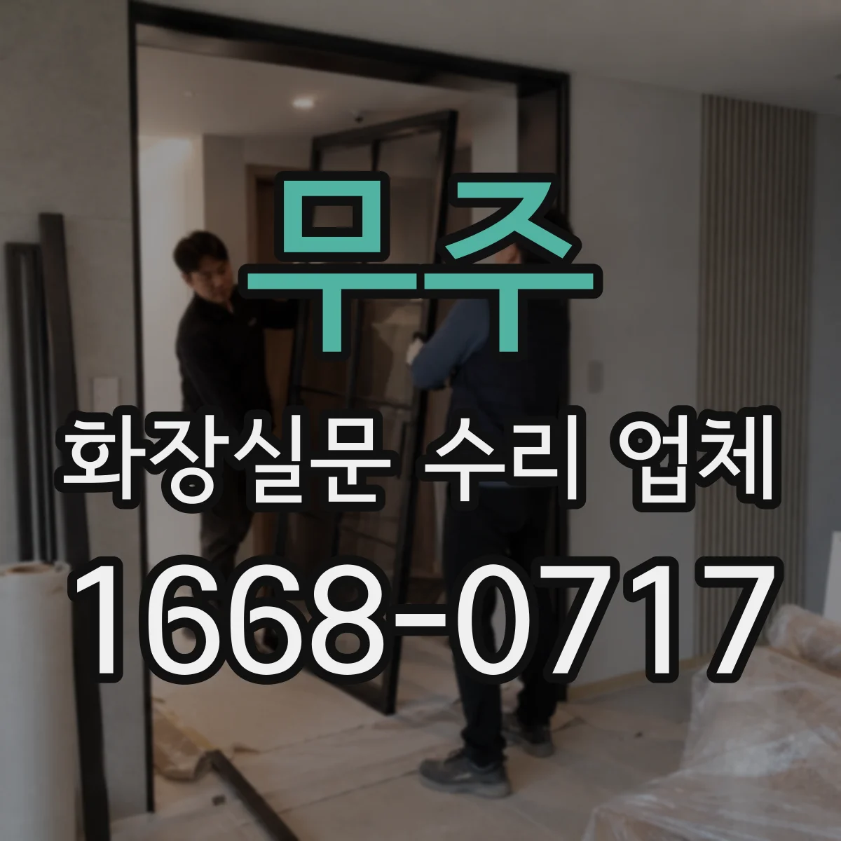 무주 화장실문 수리 업체 레버형 손잡이 교체 시 문짝 손상 여부 확인하기