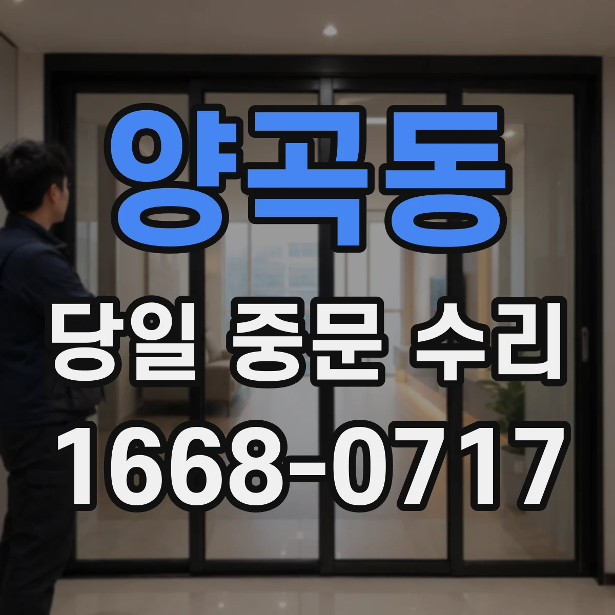 양곡동 당일 중문 수리