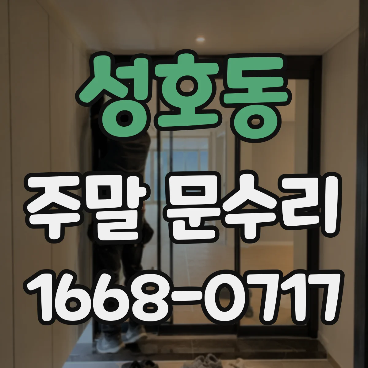 성호동 주말 문수리
