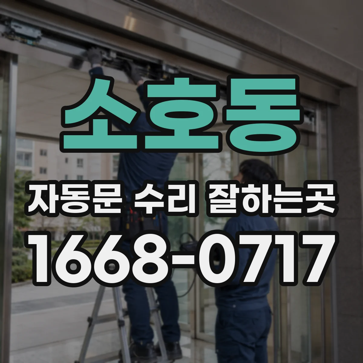 소호동 자동문 수리 잘하는곳