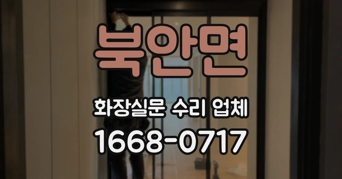 북안면 화장실문 수리 업체