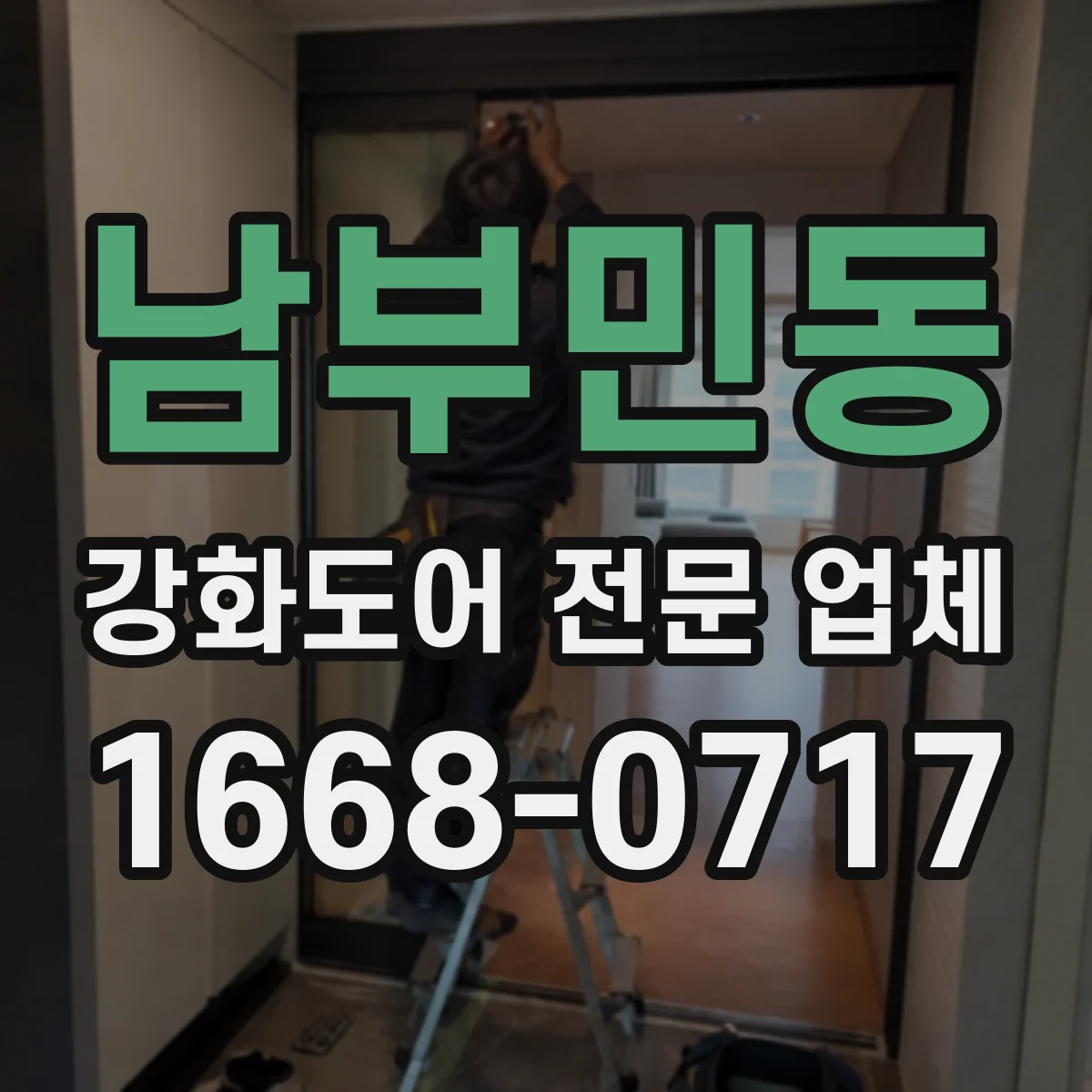남부민동 강화도어 전문 업체