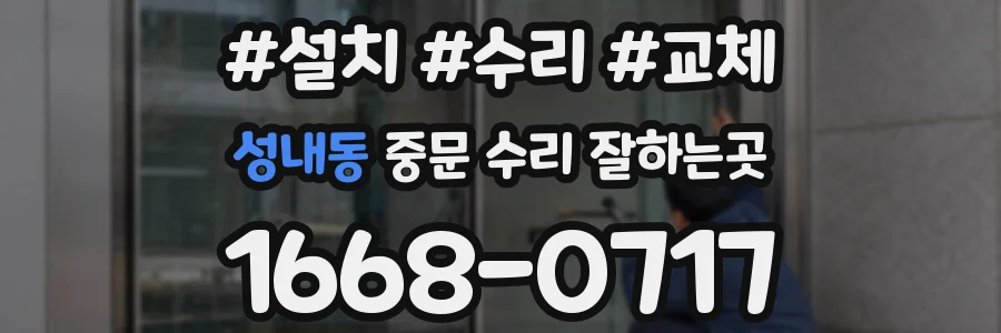 성내동 중문 수리 잘하는곳