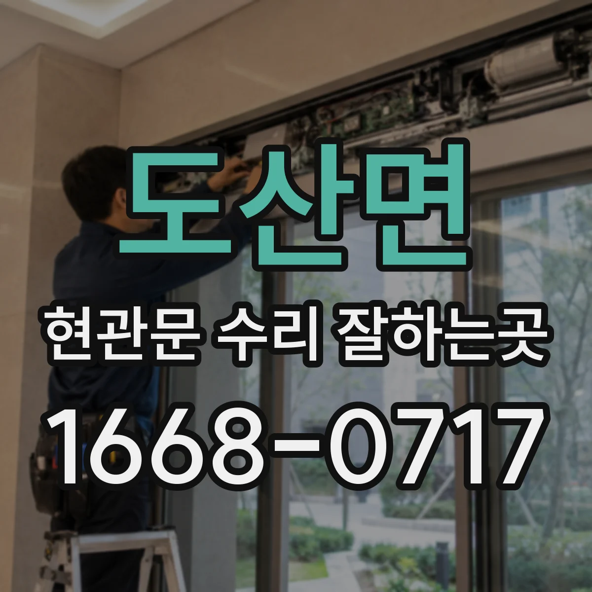 도산면 현관문 수리 잘하는곳