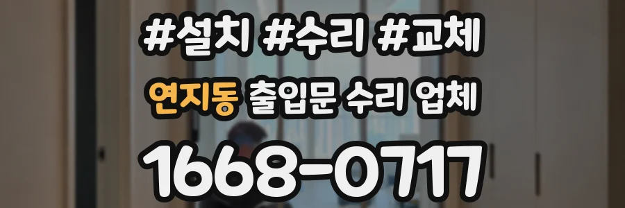 연지동 출입문 수리 업체