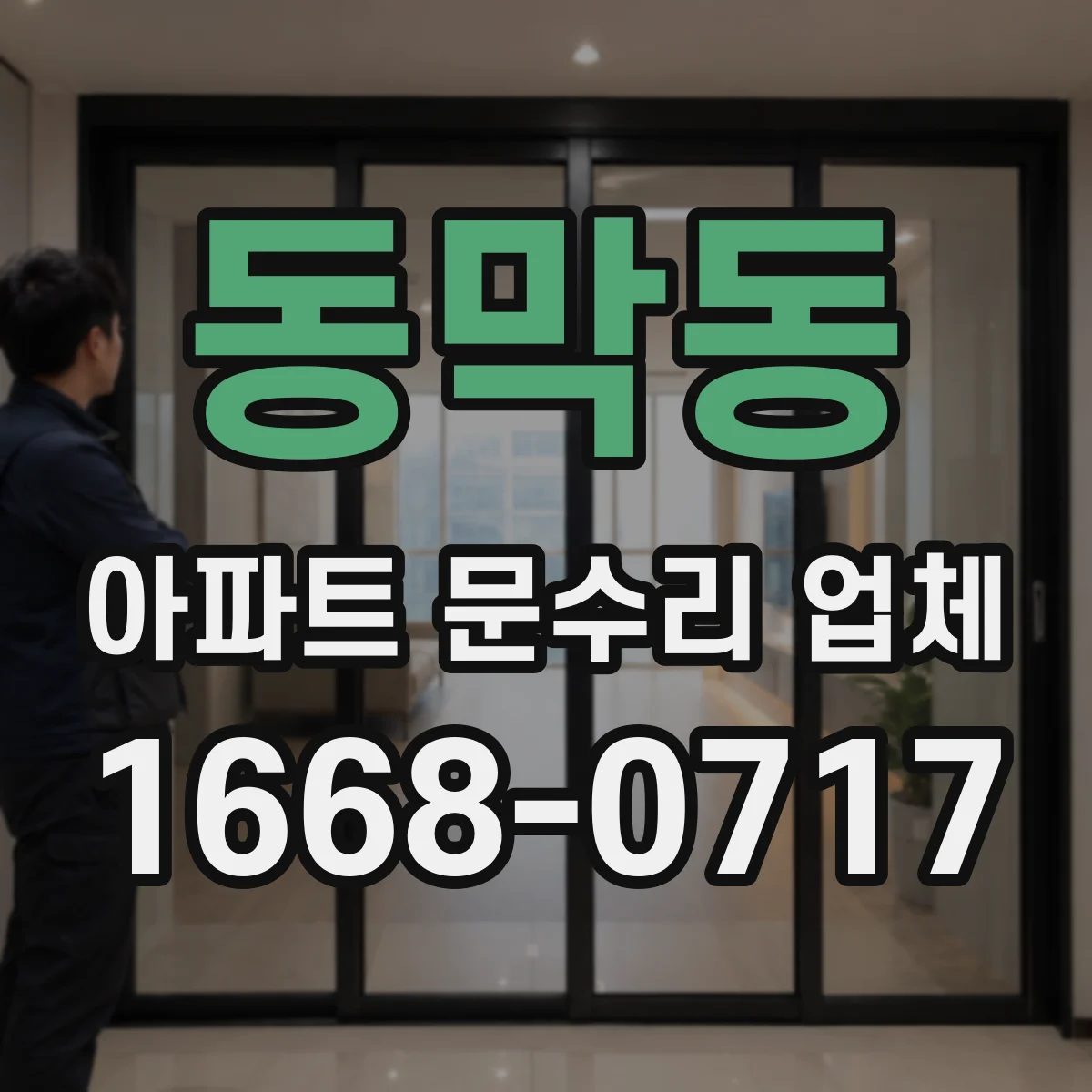 동막동 아파트 문수리 업체
