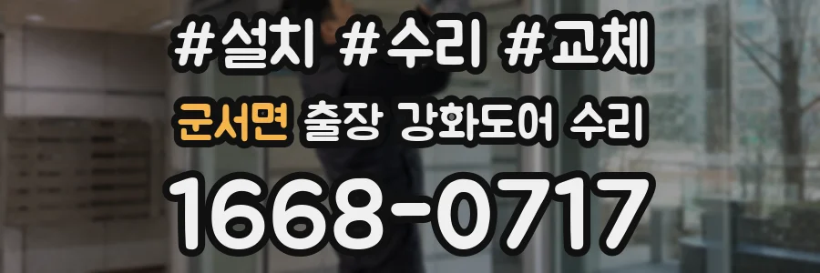 군서면 출장 강화도어 수리