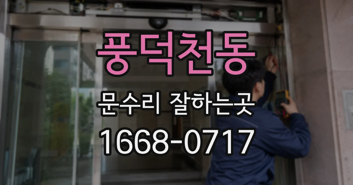 풍덕천동 문수리 잘하는곳