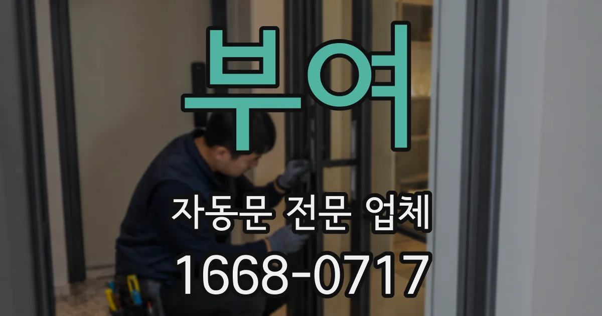 부여 자동문 전문 업체
