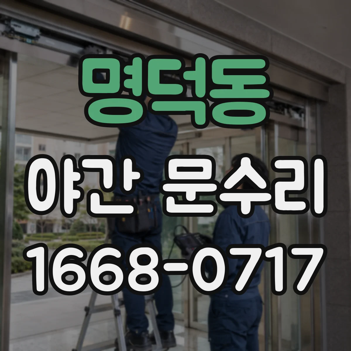 명덕동 야간 문수리