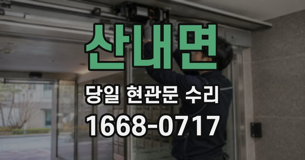 산내면 당일 현관문 수리