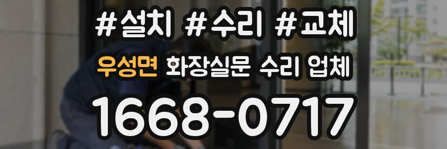 우성면 화장실문 수리 업체
