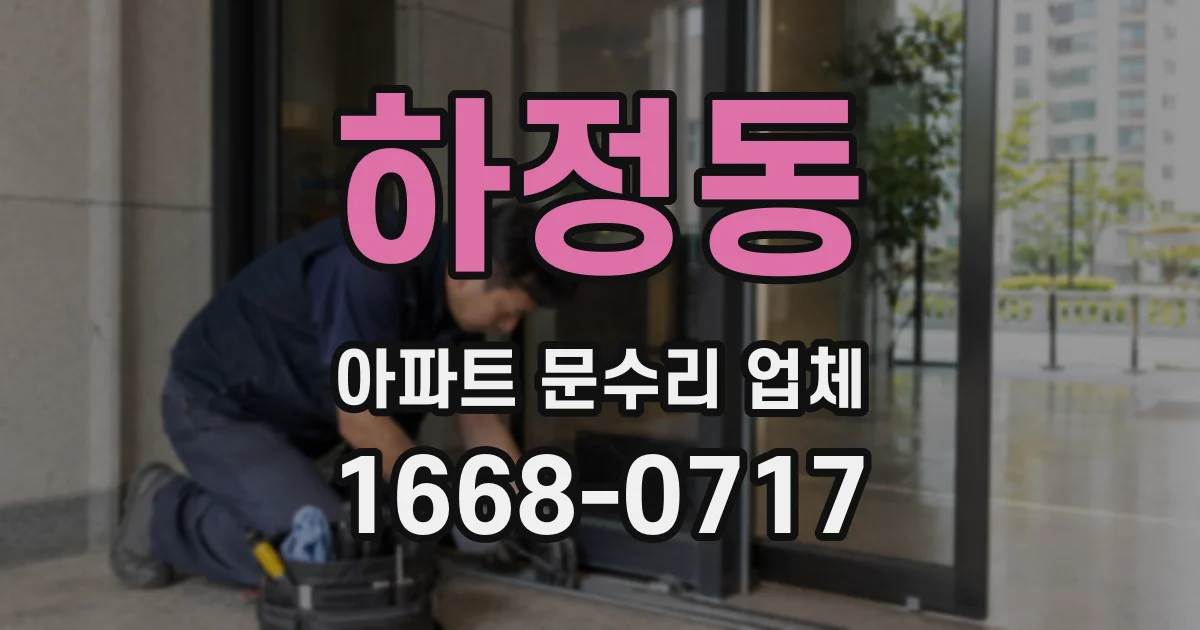 하정동 아파트 문수리 업체