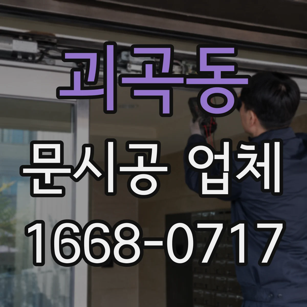 괴곡동 문시공 업체