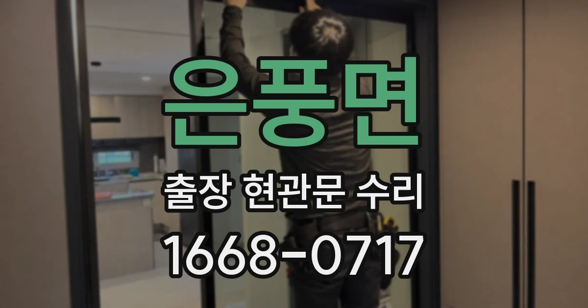 은풍면 출장 현관문 수리