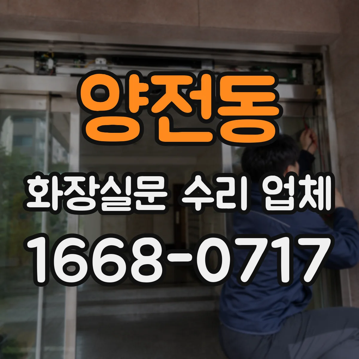양전동 화장실문 수리 업체