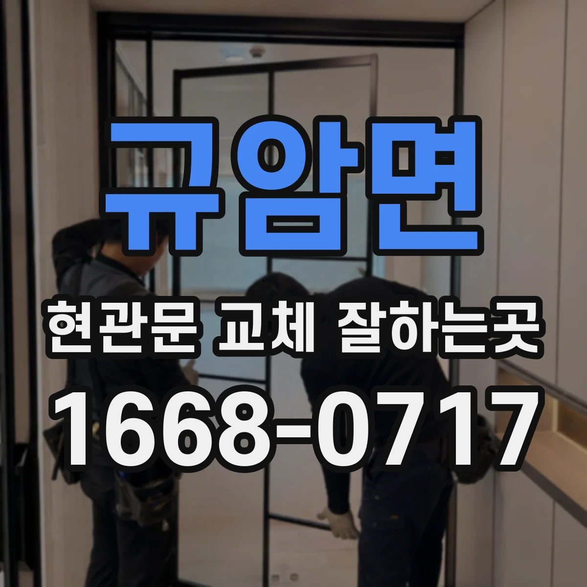 규암면 현관문 교체 잘하는곳