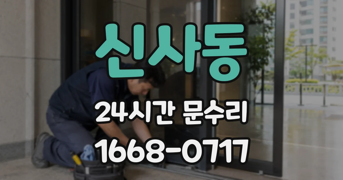 신사동 24시간 문수리