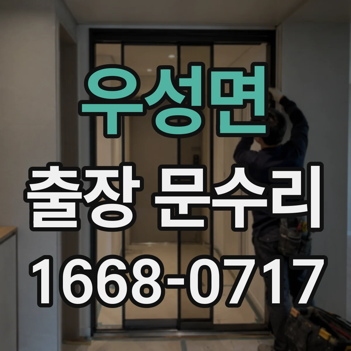 우성면 출장 문수리