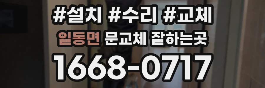 일동면 문교체 잘하는곳