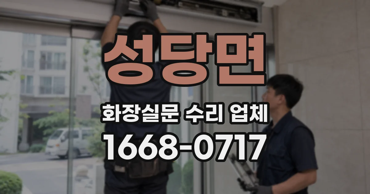 성당면 화장실문 수리 업체