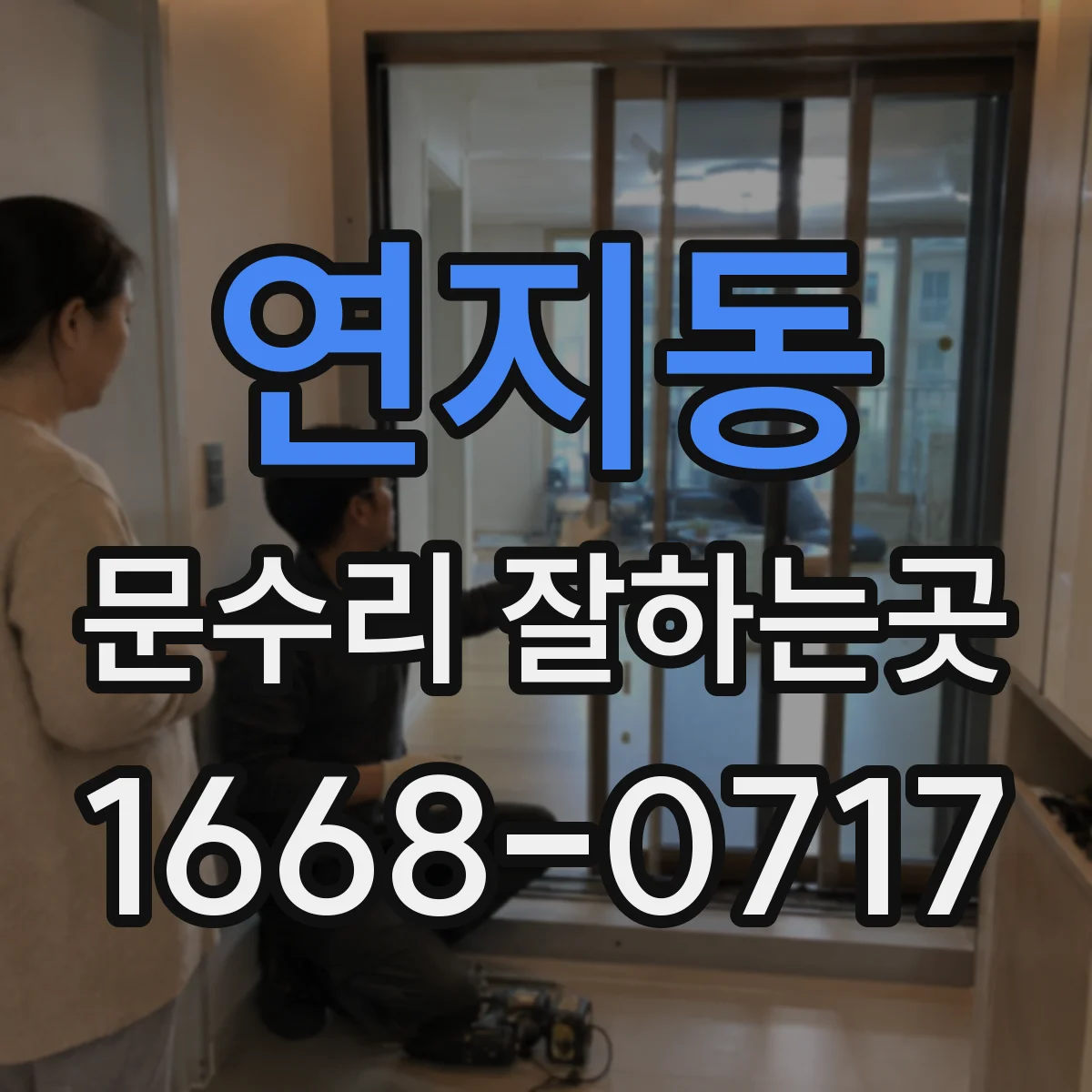 연지동 문수리 잘하는곳